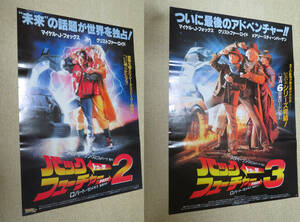 ヴィンテージ品★中古 バック・トゥ・ザ・フューチャー Part2 + Part3 B2 サイズ ポスター 2枚セット★Back to the Future マーティ ドク