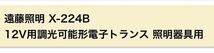 新品未開封！遠藤照明 X-224B 12V用調光可能形電子トランス 照明器具用_画像2