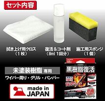 【残りわずか】 黒樹脂復活剤 プレミアムコート コーティング剤 6か月耐久 劣化防止 8ml C136_画像6