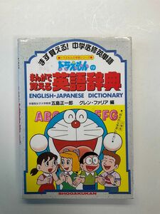 ドラえもんのまんがで覚える英語辞典　中学必修英単語