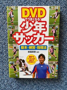 ＤＶＤでうまくなる！少年サッカー　基本・練習・指導法 　前園真聖／監修