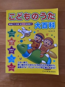 楽譜　こどものうた大百科 松山　祐士　編