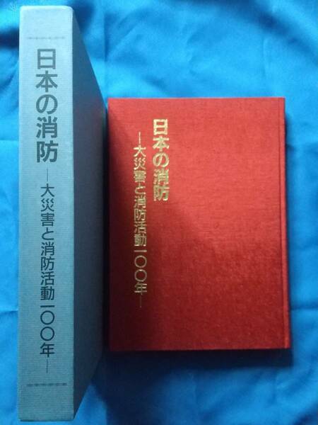 【美本/函あり】『日本の消防-大災害と消防活動100年-』1995年10月30日発行/定価26,000円/消防車/救急車/レスキュー/火事/火災/風水害/震災