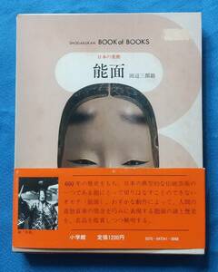 【函あり/帯付き】日本の美術/能面/ブック・オブ・ブックス「41」/小学館/昭和56年11月20日初版/著者：田辺三郎助/伝統芸術/約200頁