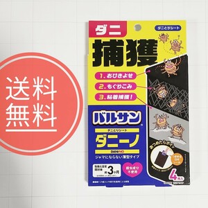 【送料無料】バルサン★ダニーノ★4枚入★ダニとりシート