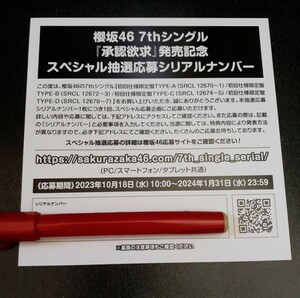 櫻坂46 承認欲求 1枚 シリアルナンバー 応募券 発売記念 スペシャル抽選