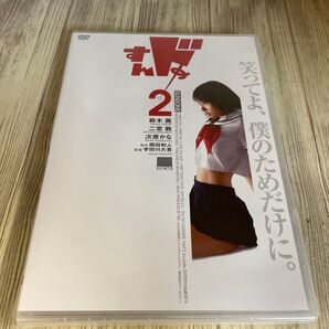 スタ186 新品未開封 DVD すんドめ2 鈴木茜 二宮敦 次原かな