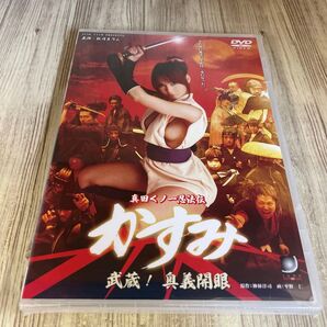 スタ153 真田くノ一忍法伝 かすみ 武蔵!奥義開眼 秋月まりん 前田広治 前田万吉 新品未開封 DVD