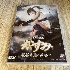 スタ151 新品未開封 DVD 真田くノ一忍法伝 かすみ 服部半蔵の逆襲! 糸矢めい