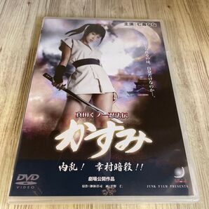 スタ155 新品未開封 DVD 真田くノ一忍法伝 かすみ 内乱! 幸村暗殺!! /七海なな