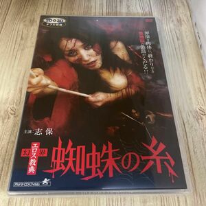 スタ146 新品未開封　DVD 幻界エロス教典 蜘蛛の糸 志保　櫻井早苗　くるみ　