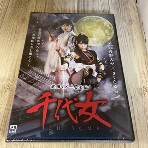 スタ195 新品未開封　DVD スターボード 武田くノ一忍法伝 千代女 邦画ドラマ 浅野えみ　さくらゆら