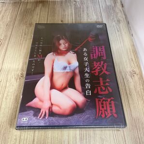 スタ184 調教志願 ある女子大生の告白 宮内つぐみ 霧島涼子 新品未開封 DVD R-15