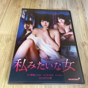 スタ104 新品未開封 DVD R-15 私みたいな女/朝倉ことみ