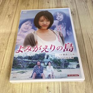 スタ10 よみがえりの島 朝倉ことみ 真木今日子 和田光沙 新品未開封 DVD R-15