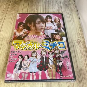 スタ11 マジカルミチコ　阿部乃みく　あす希　璃乃　川崎紀里惠　新品未開封　DVD R-15 