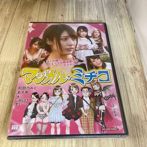 スタ11 マジカルミチコ 阿部乃みく あす希 璃乃 川崎紀里惠 新品未開封 DVD R-15