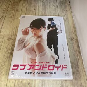 スタ21 新品未開封 DVD R-15 ラブアンドロイド 執事のアダムとぼっちな私 由愛可奈