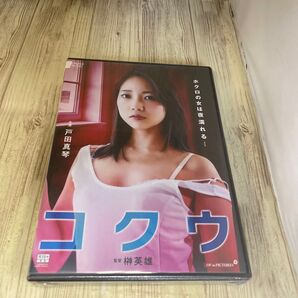 スタ26 コクウ　戸田真琴　とみやまあゆみ　高橋美津子　新品未開封　DVD R-15 