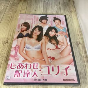 スタ28 しあわせ配達人・ユリ子 佐倉絆 朝倉ことみ 真木今日子 新品未開封 DVD R-15