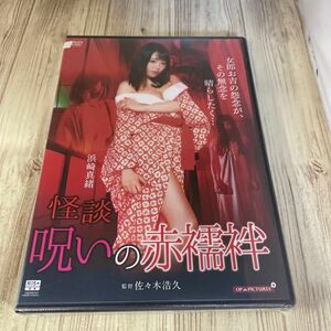 スタ30 呪いの赤襦袢　浜崎真緒　加藤絵莉　佐倉萌しじみ　新品未開封　DVD R-15 