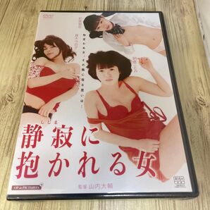 スタ46 静寂に抱かれる女 朝倉ことみ 初芽里奈 真木今日子 新品未開封 DVD R-15