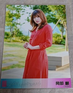 岡部麟　AKB48　公式　生写真　アイドルなんかじゃなかったら　rin okabe　おかべりん　激かわアイドル　新品　未使用　希少品　入手困難