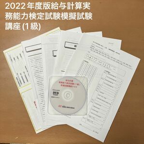 2022年度版給与計算実務能力検定試験模擬試験講座(1級)
