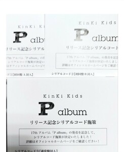 KinKi Kids キンキキッズ P album リリース記念 シリアルコード 施策　シリアルコード 3枚セット 堂本剛 堂本光一 