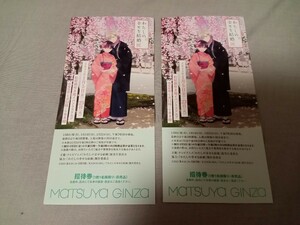 松屋銀座　わたしの幸せな結婚　展　ペアチケット　 観覧券　招待券　2枚　2名分　¥2600