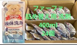 ファーファ液体洗剤 詰め替え用 400ml 一箱(24個) 未開封品 新品