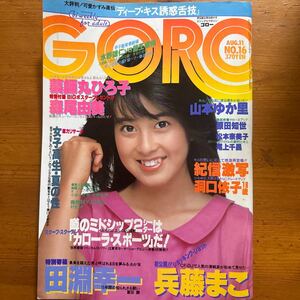 12208　GORO　ゴロー　1983/8　森尾由美　洞口依子　原田知世　山本ゆか里　薬師丸ひろ子　ポスター付