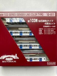 【未使用中古品】 ROUNDHOUSE Nゲージ 新103系仙石線色タイプ 両セット(10-911)