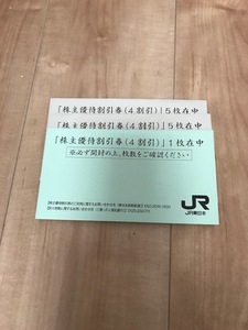 JR東日本株主優待券11枚です。