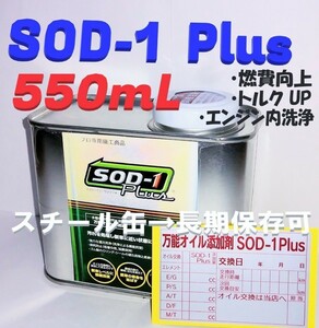 ◆「SOD-1 Plus」正規品　D1ケミカル　万能オイル添加剤　550mL　激安！N31◆　#丸山モリブデン#ベルハンマー７#CKM-002