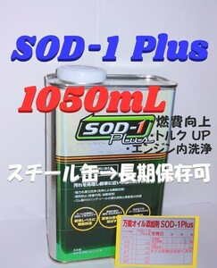 ◆「SOD-1 Plus」D1ケミカル　万能オイル添加剤　1,050mL(多め)N49◆　#丸山モリブデン#ベルハンマー７#CKM-002