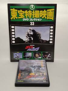 ◆33 DeA デアゴスティーニ 隔週刊 東宝特撮映画DVDコレクション No.33 ゴジラＶＳメカゴジラ 1993 マガジン付 