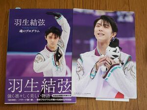 羽生結弦　魂のプログラム　初回出荷限定特典付き 写真集