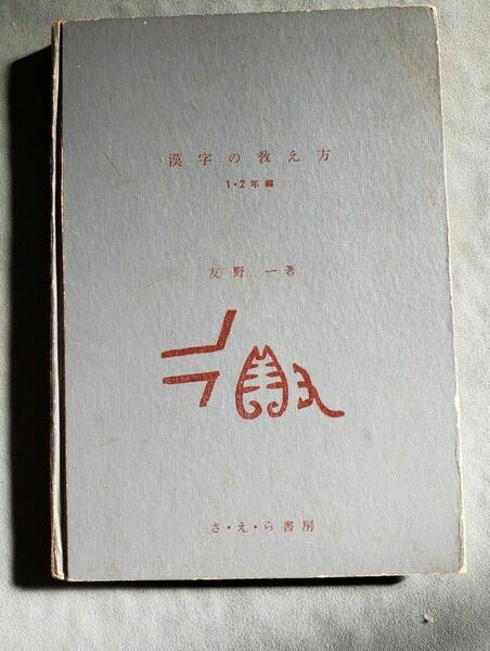 漢字の教え方　古本　