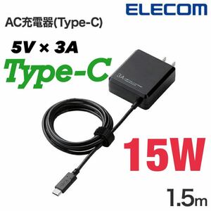 * new goods * smartphone charger AC adaptor 15W USB Type-C tablet NINTENDO SWITCH 5V 3A * Elecom *... large discharge * postage 350 jpy *