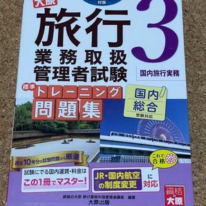 旅行業務取扱管理者試験標準トレーニング問題集　２０１８年対策３ 国外総合　資格の大原旅行業務取扱管理者講座