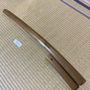 372. 白鞘 長さ約73.5cm （刀 / 日本刀 / 大刀 / 脇差 / 短刀 / 武具 / 刀装具）