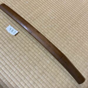 382. 白鞘 長さ約42.3cm （刀 / 日本刀 / 大刀 / 脇差 / 短刀 / 武具 / 刀装具）