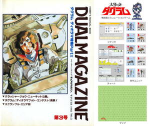 タカラ 『デュアルマガジン (DUAL MAGAZINE) 第３号』 付録ゲーム：ダグラム No.2 ※自作ユニット・マップ付き