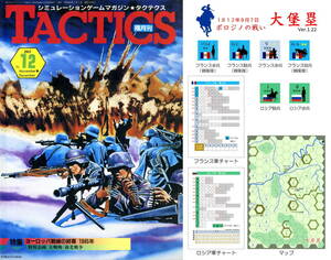 ホビージャパン 隔月刊タクテクス(TACTICS) No.12 付録ゲーム：ボロジノの戦い 『大堡塁』 Ver.1.22