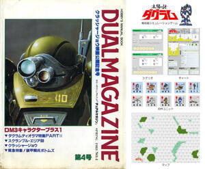 タカラ 『デュアルマガジン (DUAL MAGAZINE) 第４号』 付録ゲーム：ダグラム No.3 ※自作ユニット・マップ付き