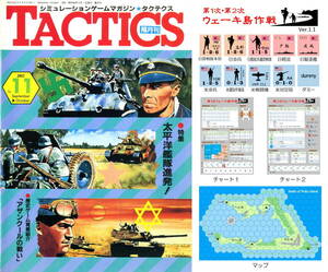 ホビージャパン 隔月刊タクテクス(TACTICS) No.11 付録ゲーム：日米島嶼戦 『第１次、第２次ウェーキ島作戦』 Ver.1.1