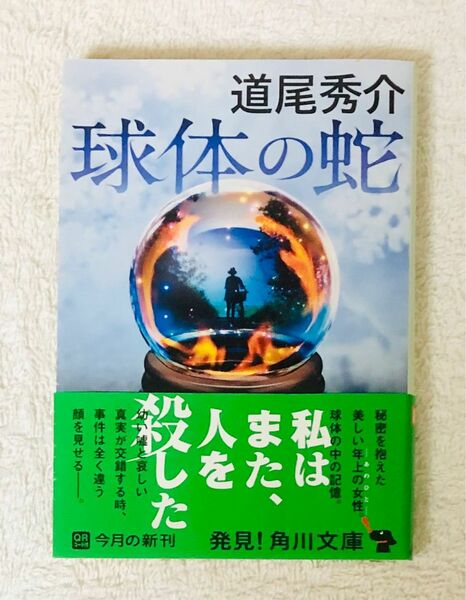 【文庫】球体の蛇 （角川文庫　） 道尾秀介／〔著〕