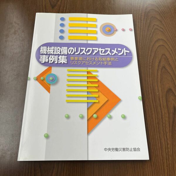 512p1625☆ 機械設備のリスクアセスメント事例集―事業場における取組事例とリスクアセスメント手法