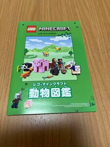 LEGOマイクラ動物図鑑